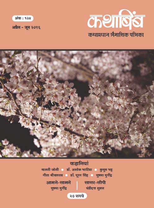 Kathabimb April - June '16 (कथाबिंब)