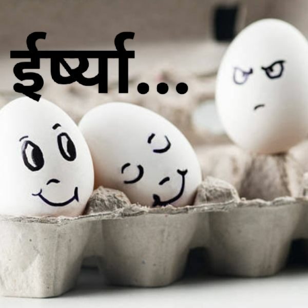  कोई ईर्ष्या करें तो करने दो हमारा क्या बिगड़ेगा