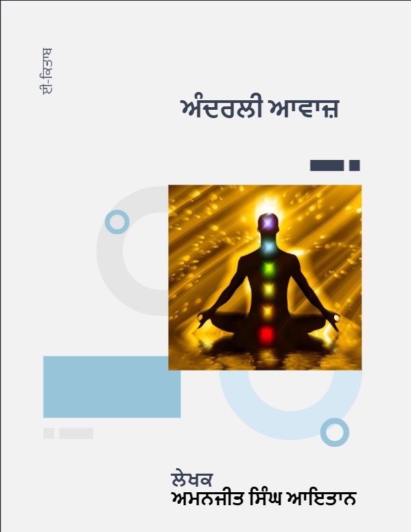  Innersound (ਅੰਦਰਲੀ ਆਵਾਜ਼)