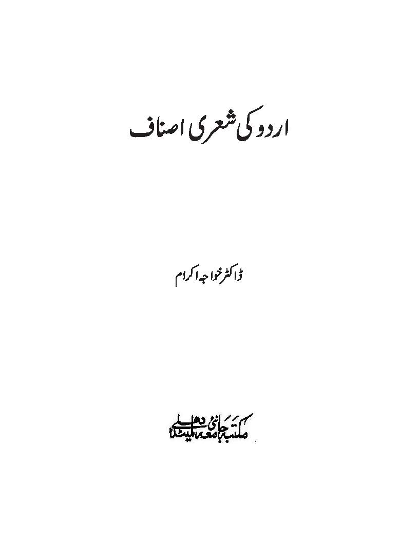 Urdu ki Shayari Asnaaf(اردو کی شعری اصناف)