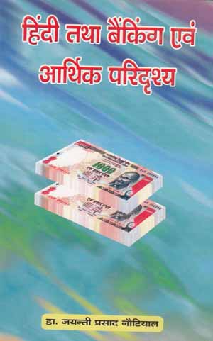 Hindi tatha Banking evam Arthik Paridrishya