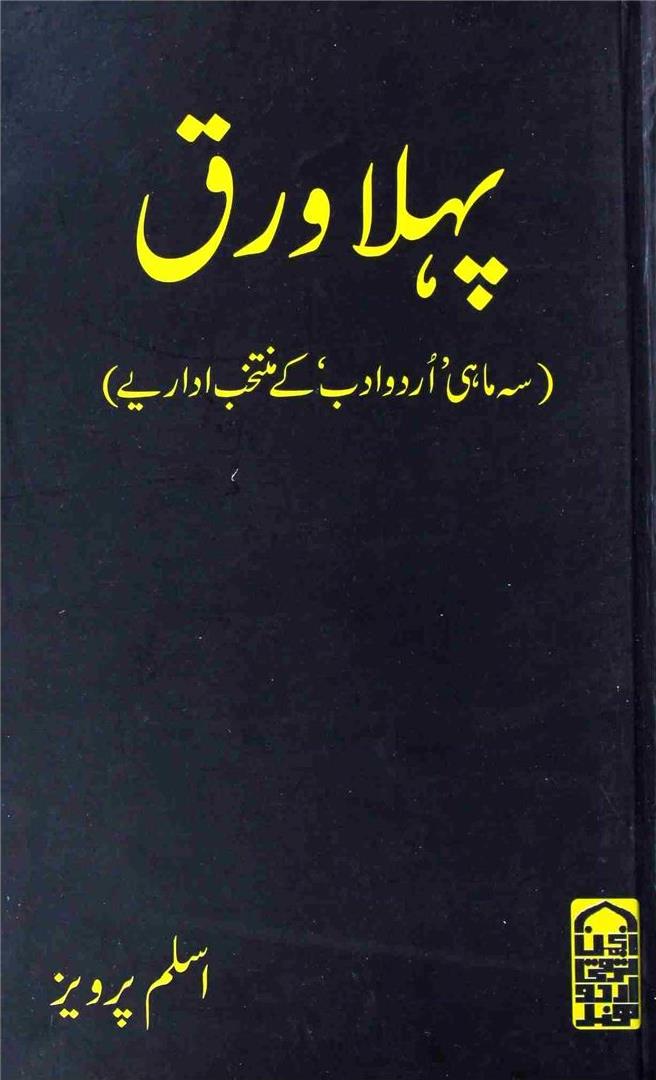 Pahla Waraq (Sehmahi Urdu Adab ke Muntakhab Idariye)