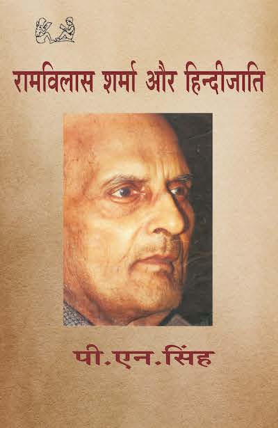 Ramvilash Sharma Aur Hindi Jati