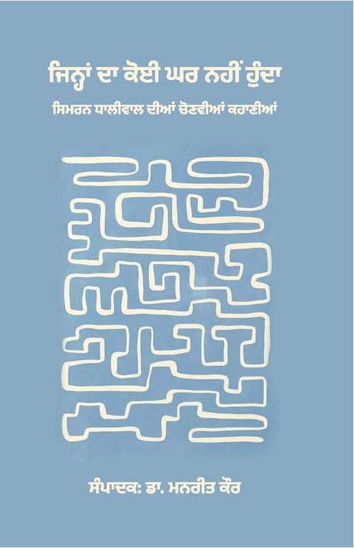 Jihna Da Koi Ghar Nahi Hunda