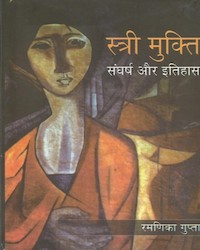 Stri Mukti Sangharsh Aur Itihas 