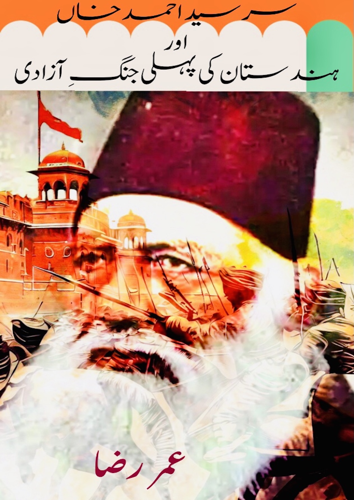 Sir Syed Ahmed Khan Aur Hindustan Ki Pehli Jung-E-Azadi
