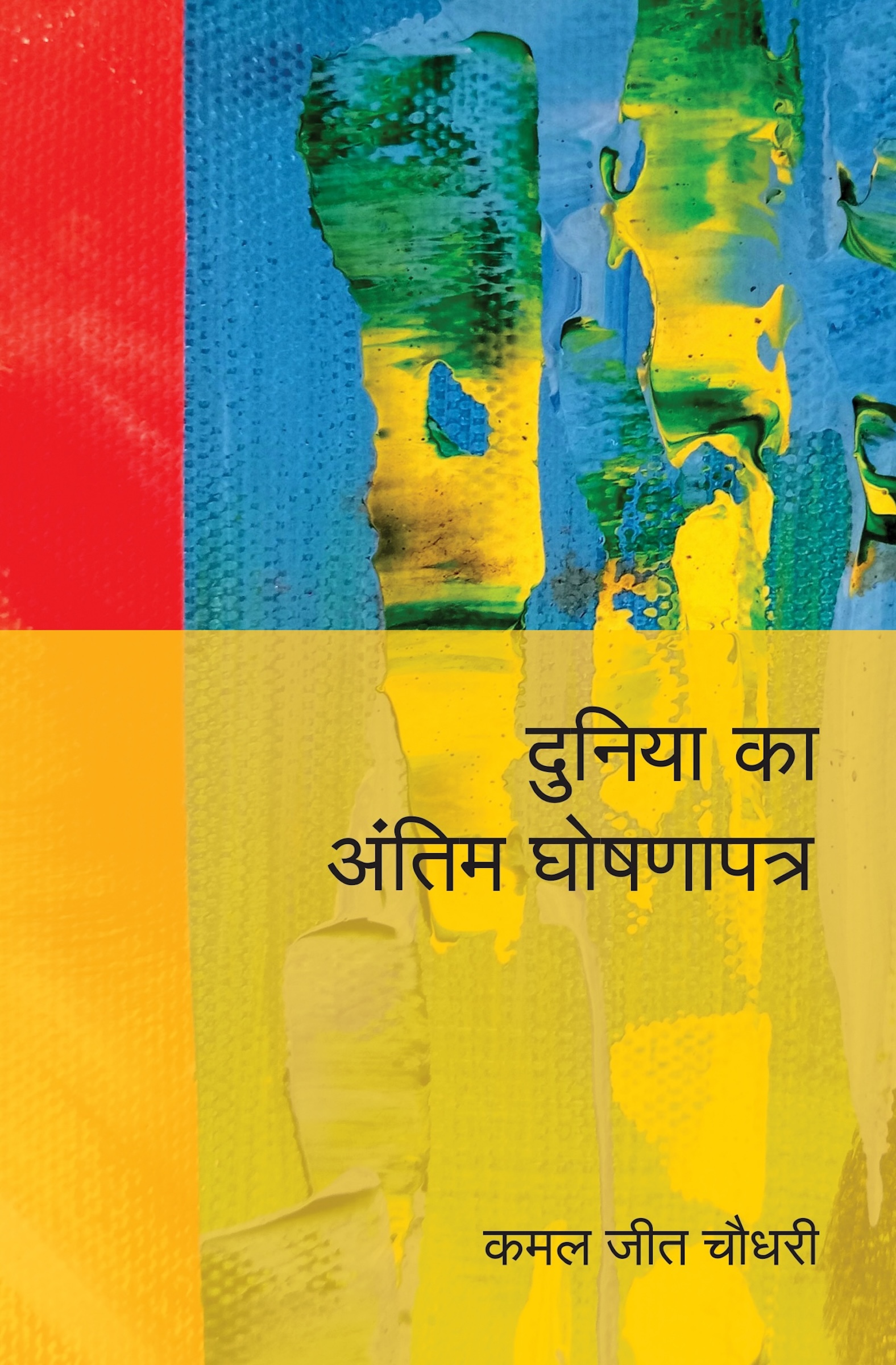 Duniya Ka Antim Ghoshnapatra