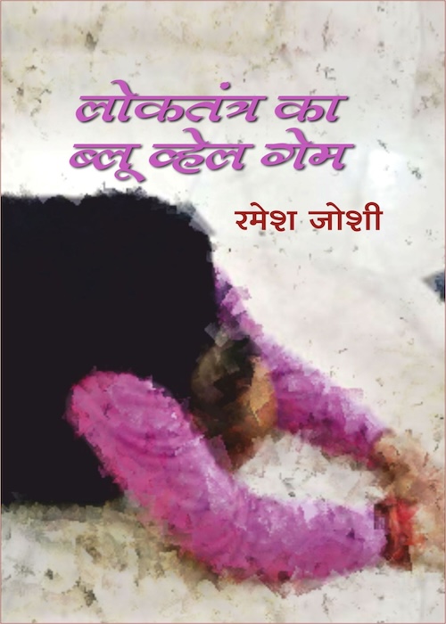 Loktantra ka Blue Whale Game