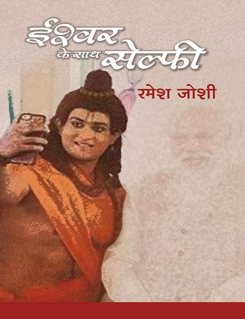 Ishwar Ke Sath Selfie