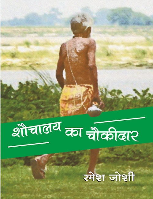 Shouchalay Ka Chowkidar