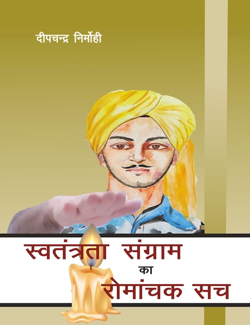Swatantrata Sangram Ka Romanchak Sach