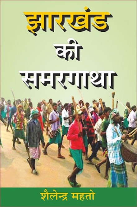 Jharkhand Ki Samargatha