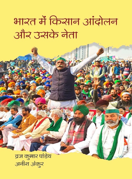 Bharat Mein Kisan Andolan Aur Uske Neta