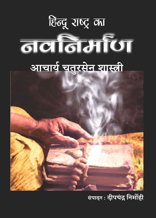 Hindu Rashtra ka Nav Nirman