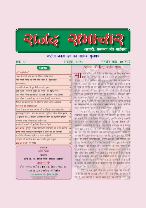RJD Samachar Oct '24