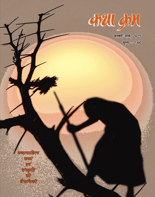 Katha Kram Jan - March ’25