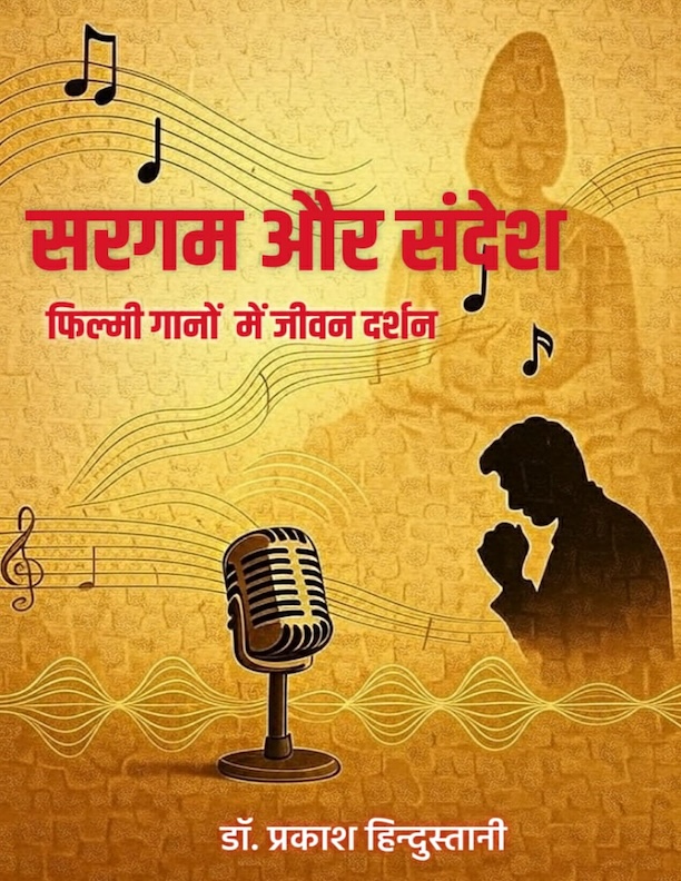 Sargam Aur Sandesh