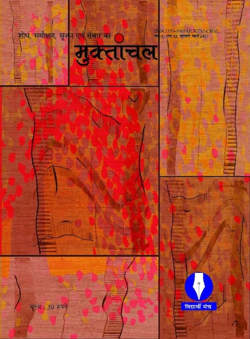Muktanchal Jan - March '17