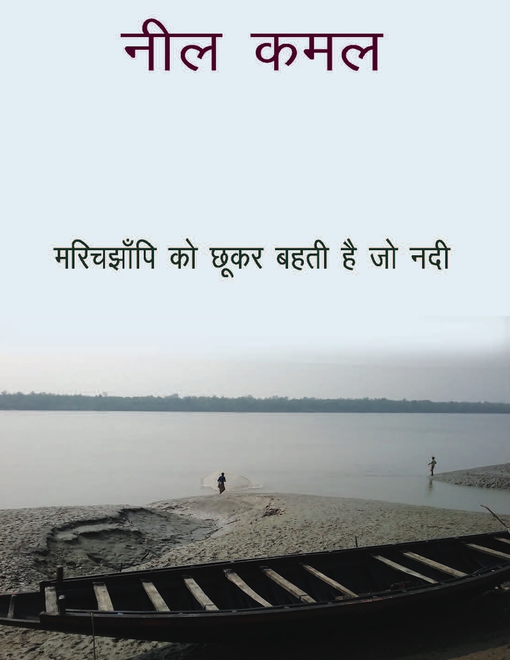 Marichjhapi Ko Chhookar Bahti Hai Jo Nadi