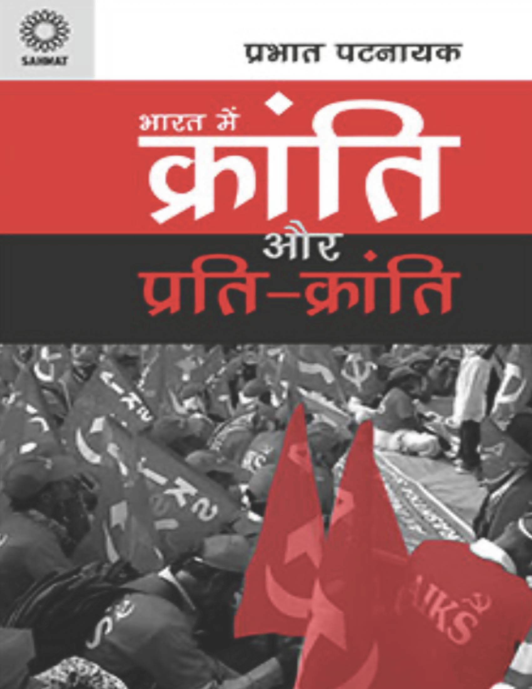 Bharat Mein Kranti Aur Prati- Kranti