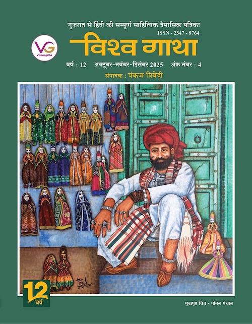 Vishwa gatha Oct - Dec '25