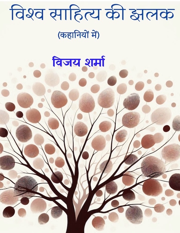 Vishwa Sahitya Ki Jhalak (Kahaniyon Mein)
