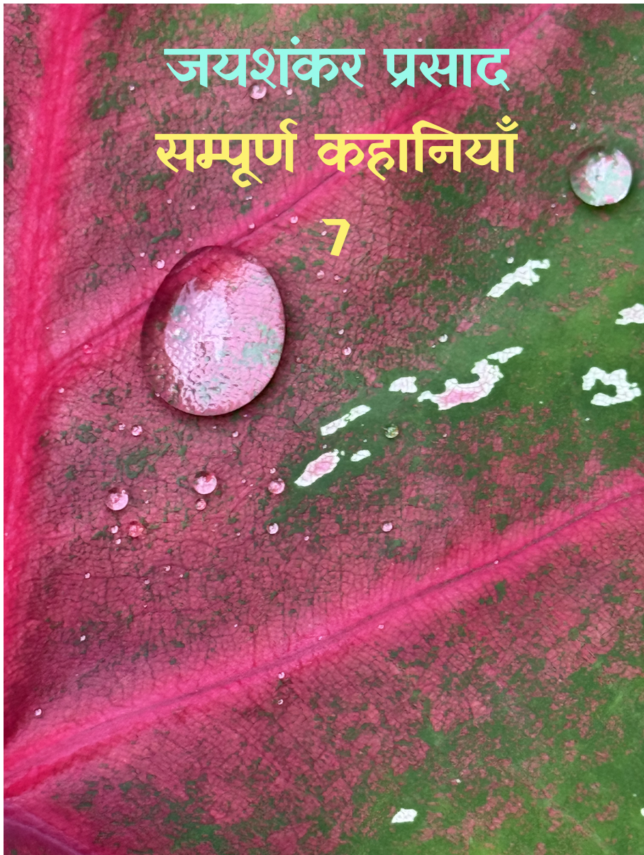 Jaishankar Prasad Sampoorn Kahaniyan-7