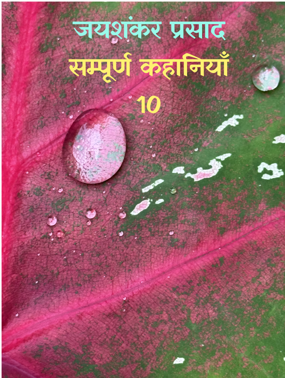 Jaishankar Prasad Sampoorn Kahaniyan-10