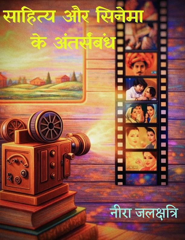 Sahitya Aur Cinema Ke Antarsambandh