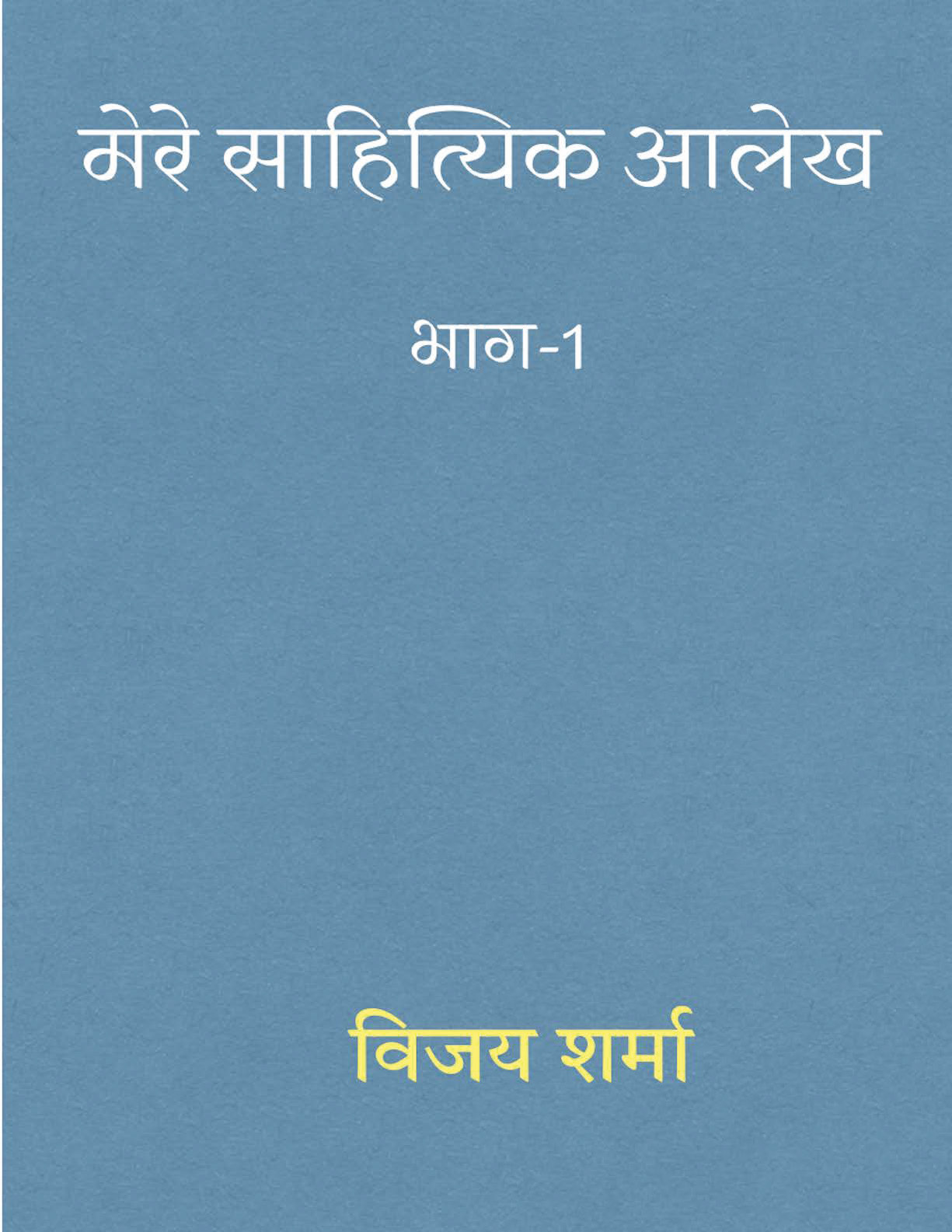 Mere Sahityik Aalekh Bhaag-1