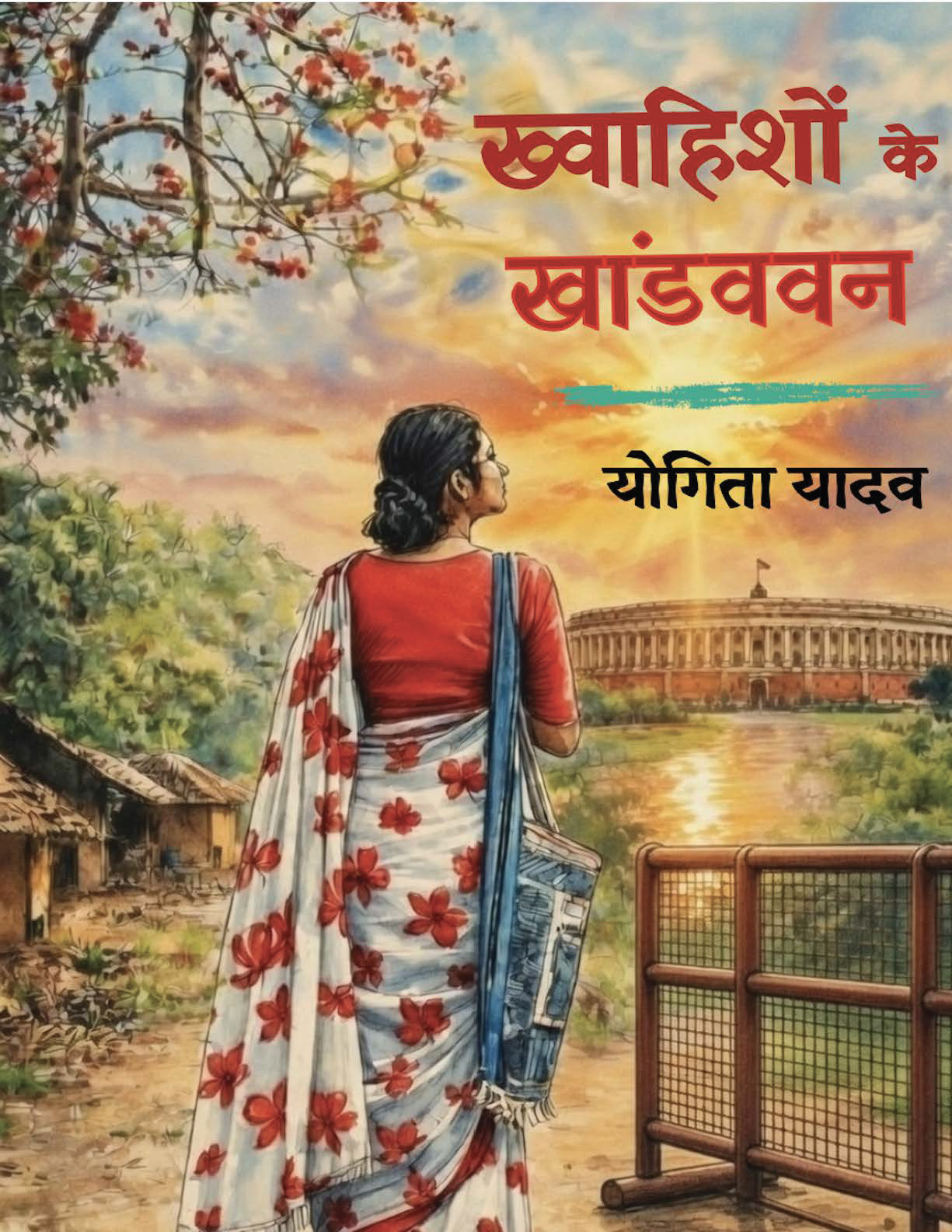 ख्वाहिशों के खांडववन