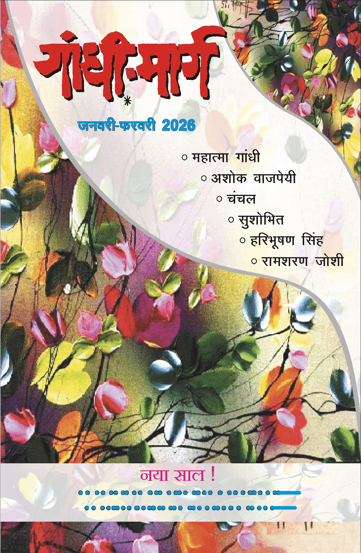 Gandhi Marg Jan -Feb '26