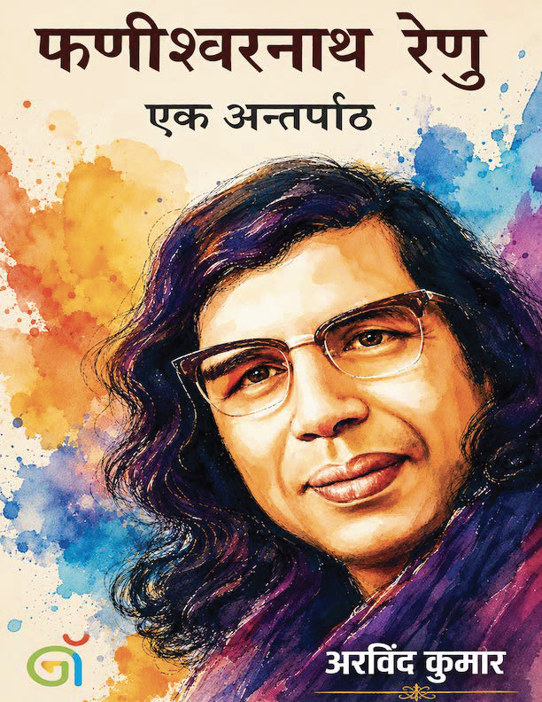 PhanishwarNath Renu Ek Antarpath