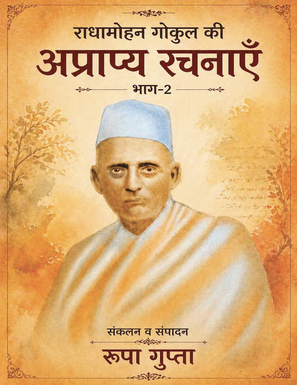 Radha Mohan Gokul Ki Aprapy Rachnayein Bhag-2