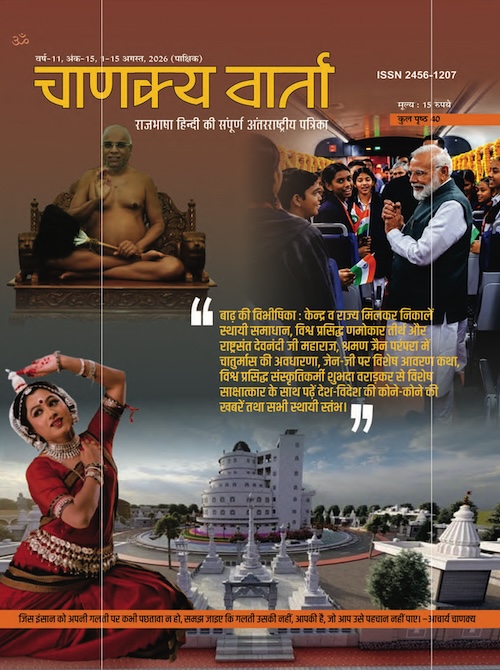 Chanakya Varta 1 - 15 Aug '26