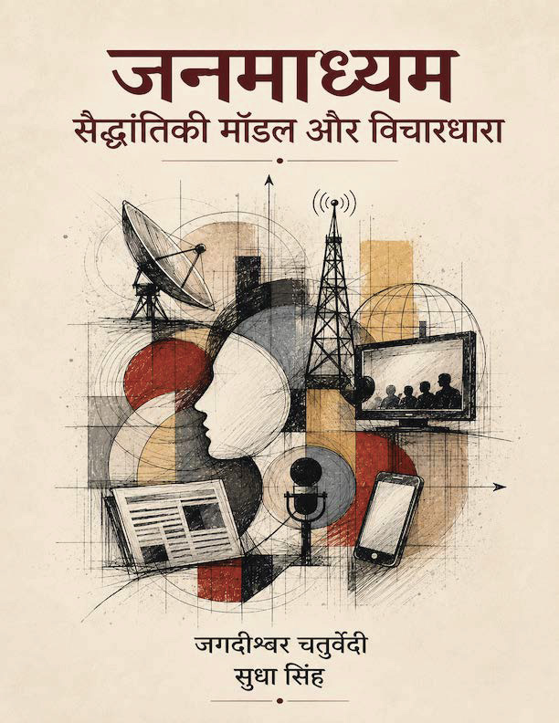 Janmadhyam Saiddhantiki Model Aur Vichardhara