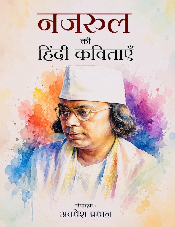 Nazrul Ki Hindi kavitayein