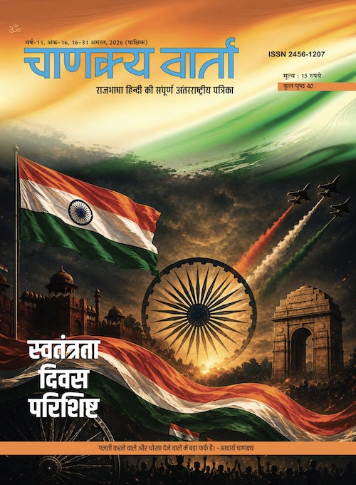 Chanakya Varta 16 - 31 Aug '26