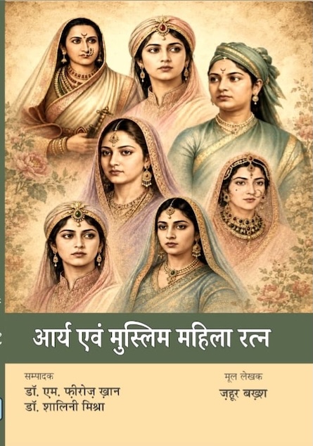 Arya Evam Muslim Mahila Ratna