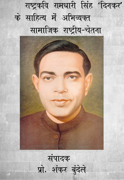 Rashtrakavi Ramdhari Singh Dinkar ke Sahitya mein Abhivyakt Samajik Rashtriy Chetna