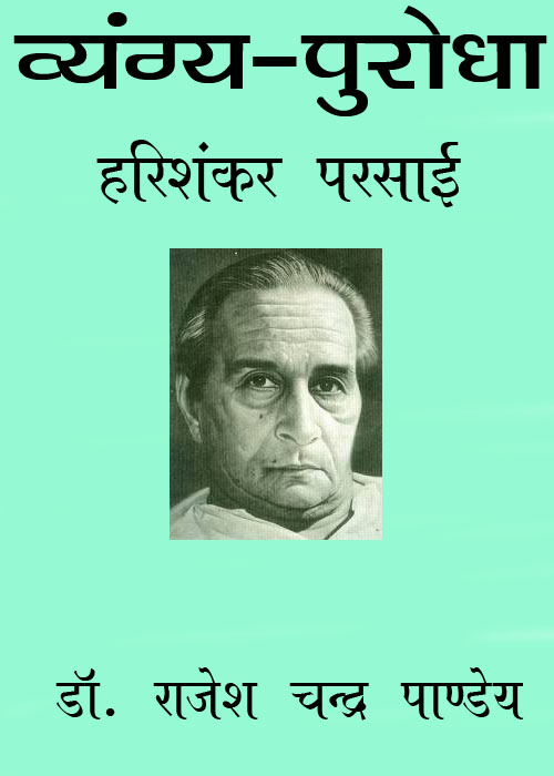 Vyangy Purodha: Harishankar Parsayi