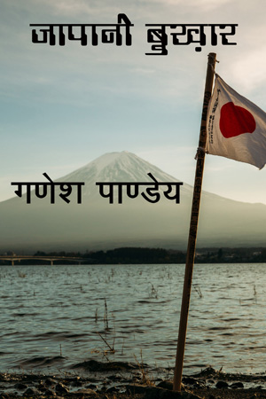 Japani Bhukhar 