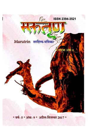 Marutrin Sahitya Patrika Apr - Sep '17
