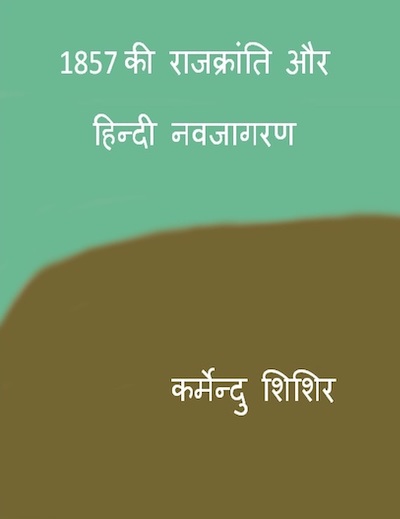 1857 Ki Raajkranti Aur Hindi Navjaagaran