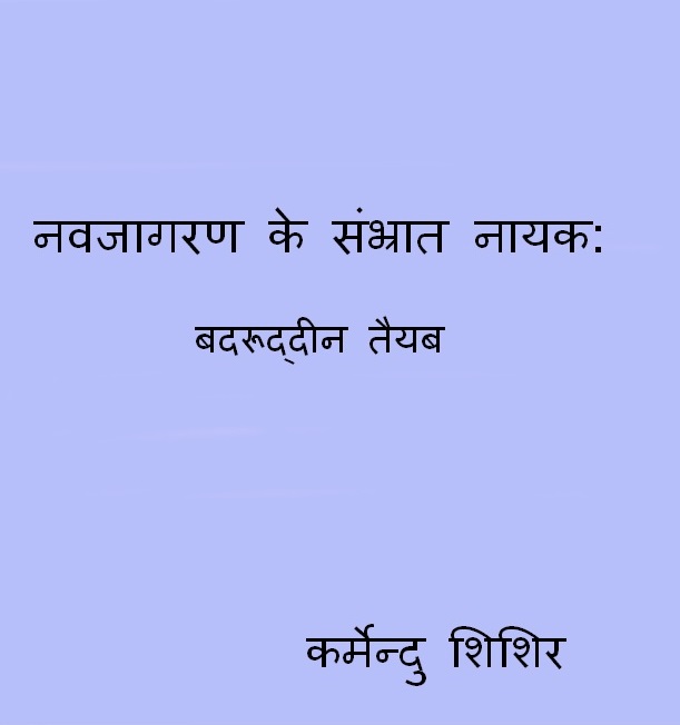 Navjaagran Ke Sambhrat Nayak Baddrudeen Taiyab