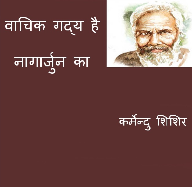 Vachik Gadya Hai Nagaarjun Ka