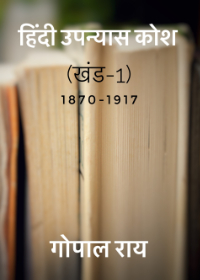Hindi Upanyas Khand 1(1870 – 1917)