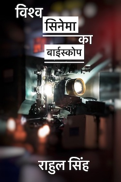 Vishwa Cinema ka Bioscope