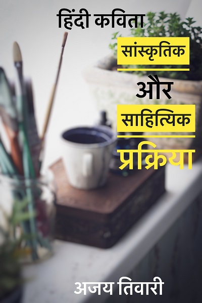 Hindi Kavita Sanskritik aur Sahityik Prakriya