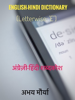 E Word list in English to Hindi  E Dictionary अंग्रेजी हिंदी शब्दकोश